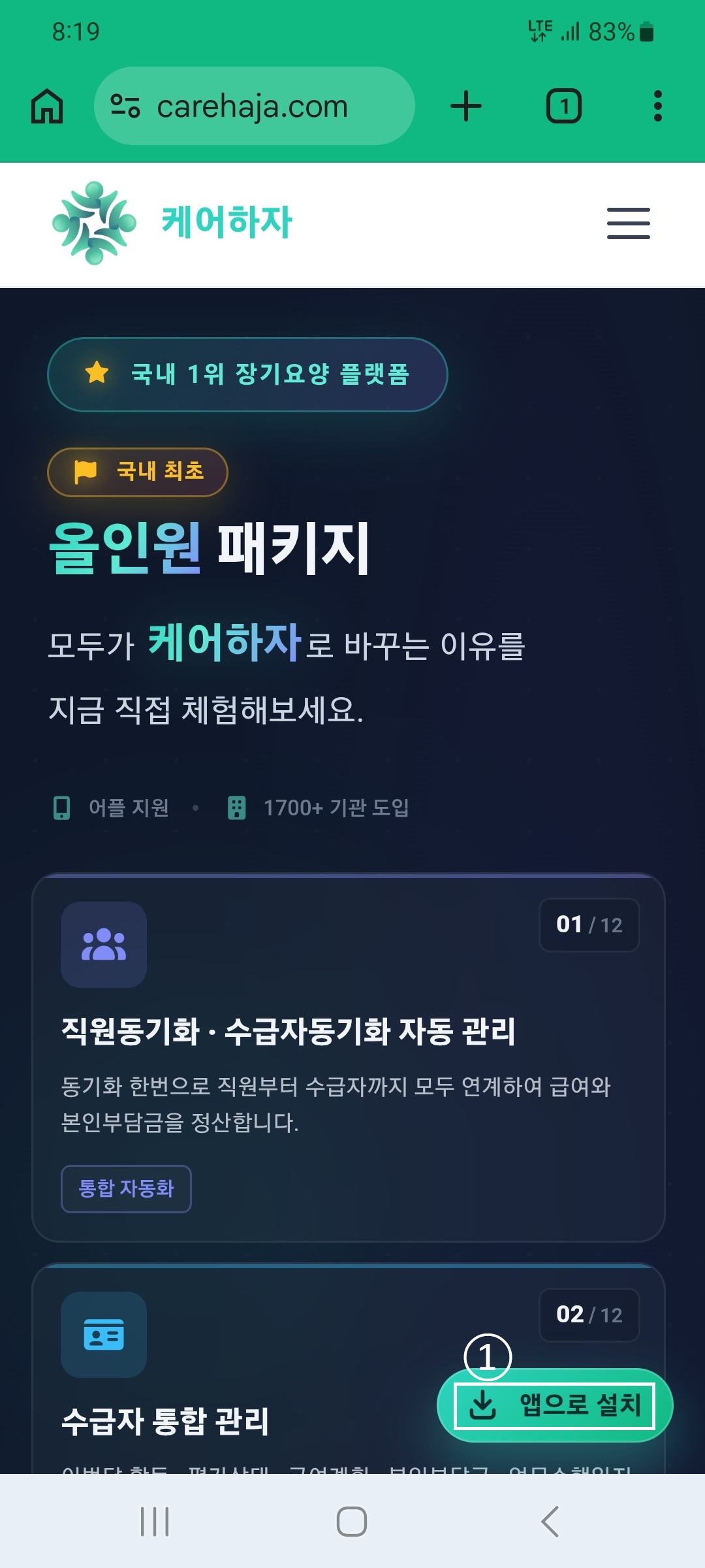 앱으로 설치 버튼 탭