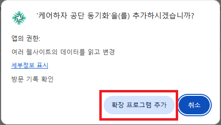 확장 프로그램 추가 확인 팝업