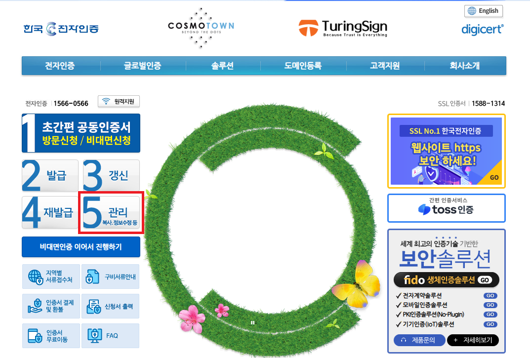한국전자인증 메인 페이지